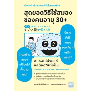 สุดยอดวิธีใช้สมองของคนอายุ 30+ ผู้เขียน นพ. คาโต โทชิโนริ วีเลิร์น welearn welearnbook