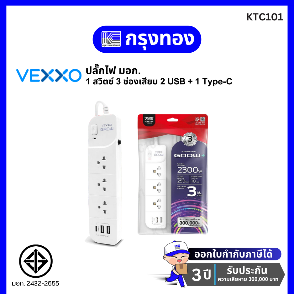 ปลั๊กไฟ Vexxo Sportec Grow (10A 2300W) ปลั๊กไฟมอก. ปลั๊กพ่วง USB (สายยาว 3 / 5 เมตร)