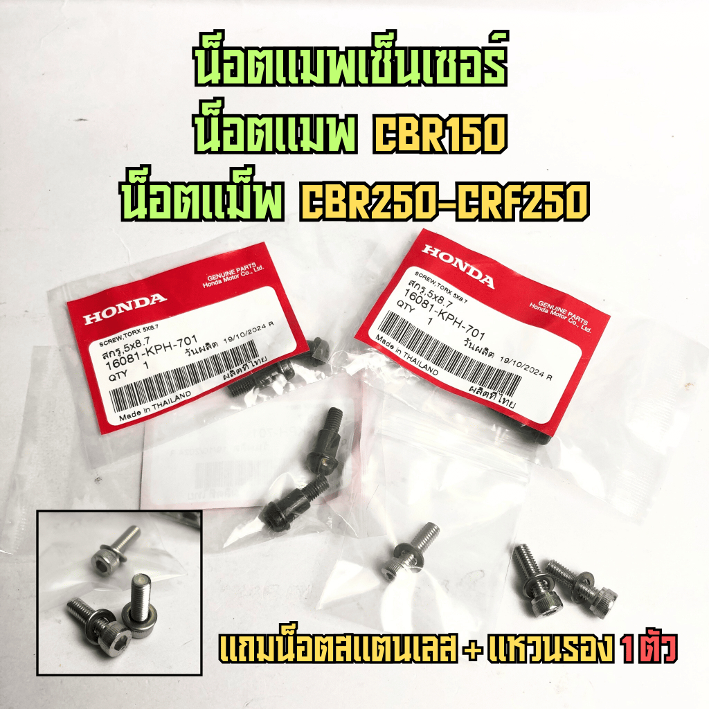 น็อตแมพ cbr150 น็อตmapsenser cbr150 CBR150 น็อตแม็พ cbr250 crf250  น็อต น็อตแมพเซ็นเซอร์