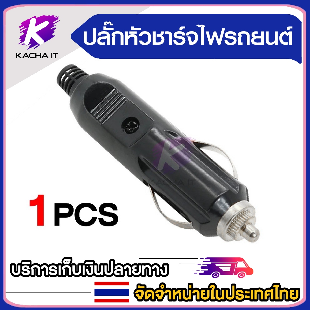 ปลั๊ก อะแดปเตอร์ชาร์จ ในรถ ตัวผู้ มีฟิวส์กันช็อต ปลั้กในรถยนต์ บัดกรีเข้าสาย plug in car fuse(1ชิ้น)