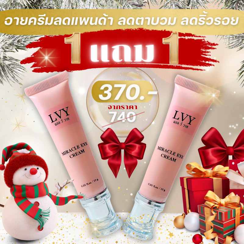 1แถม1 (ล็อตหมดอายุเมษา68)อายครีมลดแพนด้า ลดถุงใต้ตาใน 20วัน LVY(แอลวีวาย)