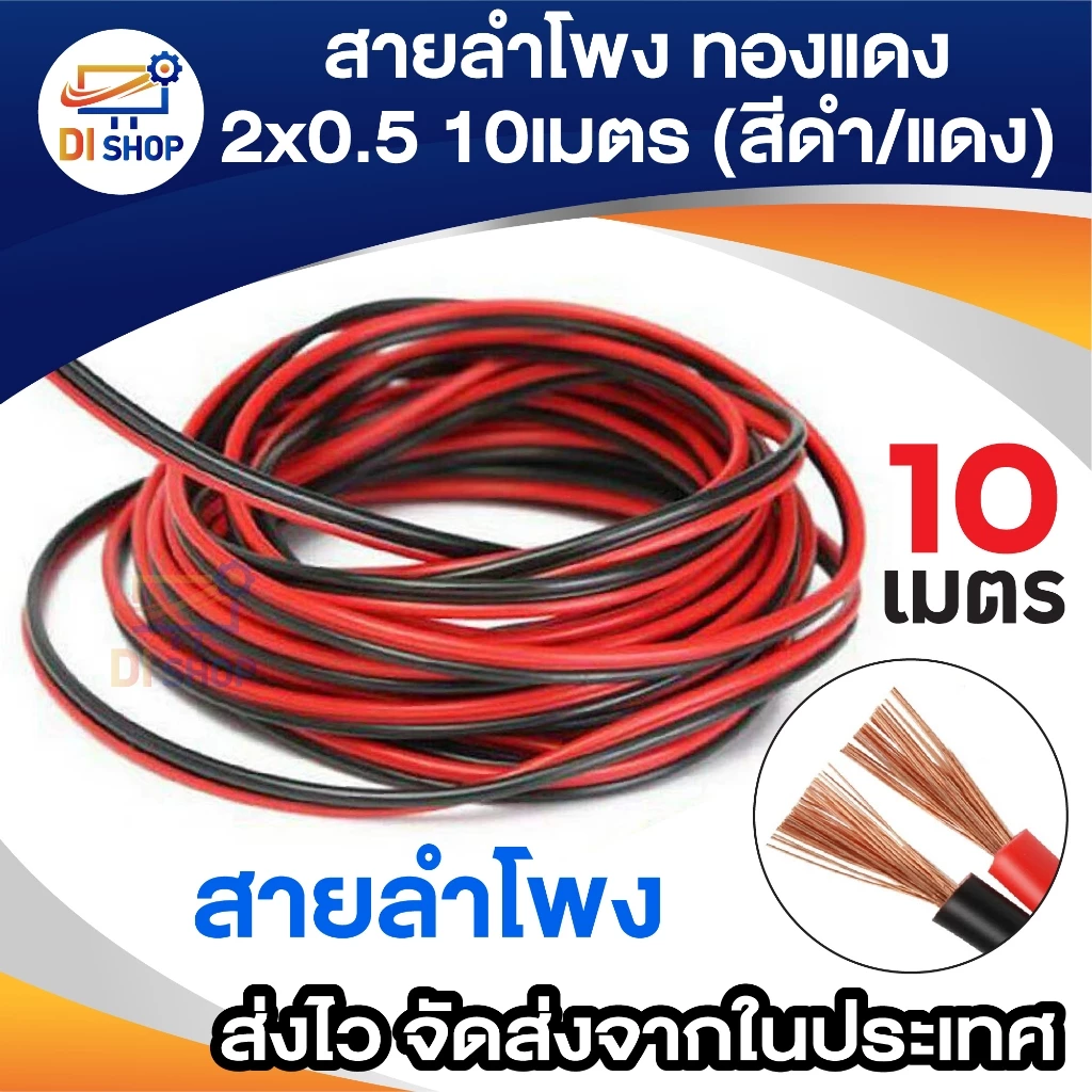 สายลำโพง ทองแดง 2x0.5 10 เมตร (สีดำ/แดง) สายดำแดง สายลำโพง เครื่องเสียง งานประดิษฐ์ งานDIY