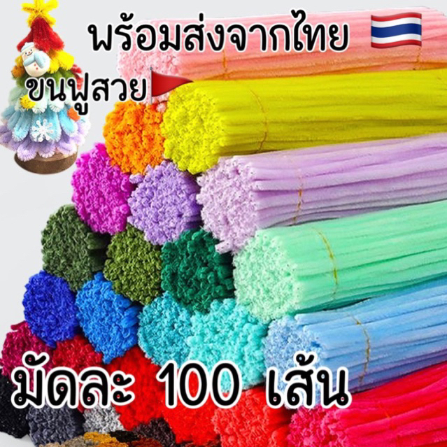 [มีส่งด่วน]100เส้น 20เส้น ลวดกำมะหยี่ รับประกันขนฟู DIY ดัดง่าย ลวดกำมะหยี่กลิตเตอร์ ลวดทำดอกไม้ ลวดงานประดิษฐ์ 30cm
