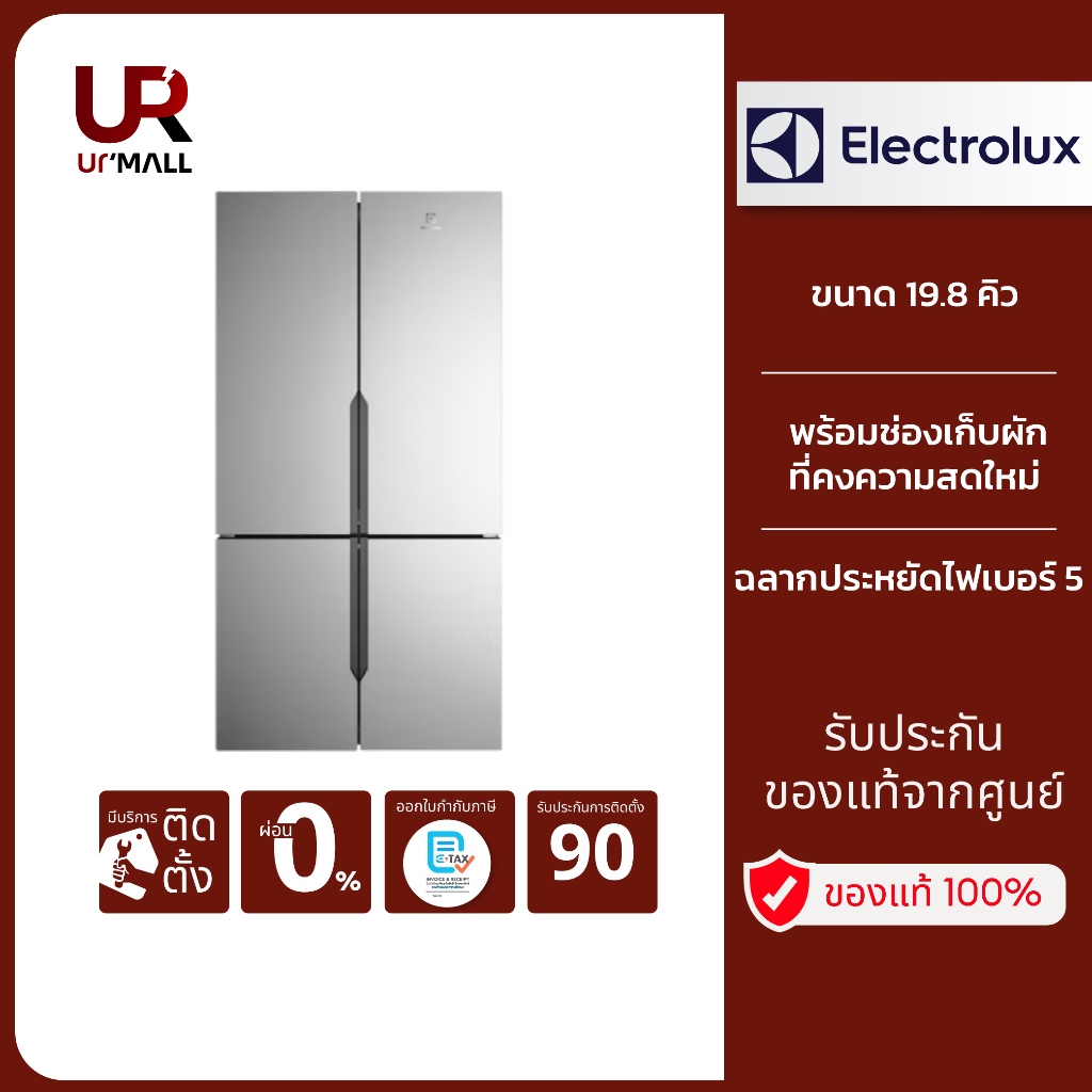 Electrolux ตู้เย็น 4 ประตู รุ่น EQE5600A-Sขนาด 19.8 คิว พร้อมช่องเก็บผักที่คงความสดใหม่ สี Matt Char