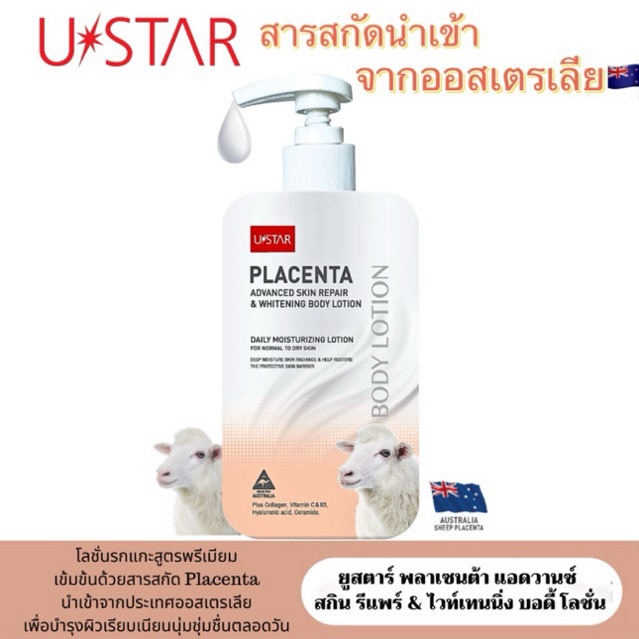 แท้💯%🇦🇺USTAR โลชั่นรกแกะ สารสกัดจาก🇦🇺ออสเตรเลีย400 ml.PLACENTA SKIN REPAIR WHITENING BODY LOTION🇦🇺พรีเมี่ยม Exp.02.2028