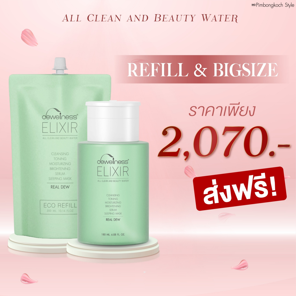 ร้านอิ้ง ค่ะ SET จุใจ Beauty water + รีฟิล แบบเติม300ML สินค้าพร่อมส่ง