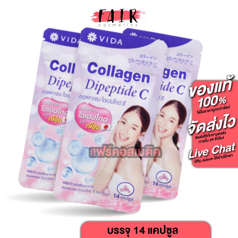 [3 ซอง] Vida Collagen DiPeptide C วีด้า คอลลาเจน ไดเปปไทด์ ซี [14 แคปซูล] คอลลาเจน วิตามินซี