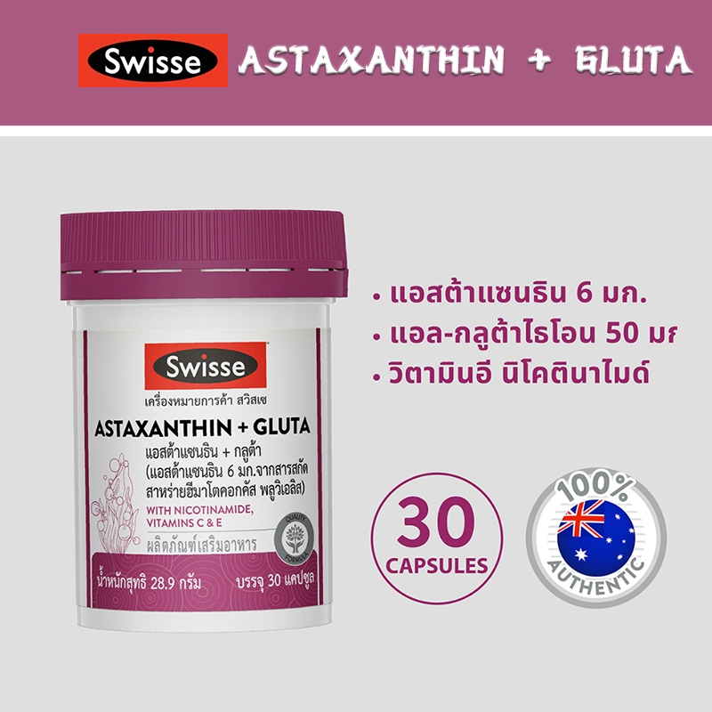 SWISSE ASTAXANTHIN + GLUTA สวิสเซ แอสต้าแซนธิน + กลูต้า, 30 เม็ด