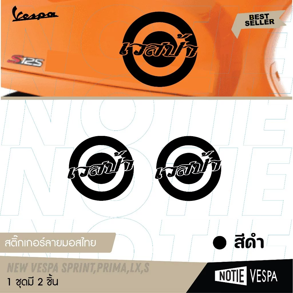 สติ๊กเกอร์ลายไทยติดข้างตัวถัง Vespa รุ่น LX / S / PRIMA / SPRINT thumbnail 4
