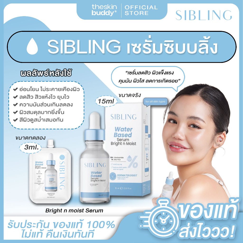📌โค้ด LIVE/VDO สูงสุด30%✔ของแท้✔เซรั่มซิบบลิ้ง SIBLING Water Based Serum Bright n Moist ลดสิวอักเสบ 