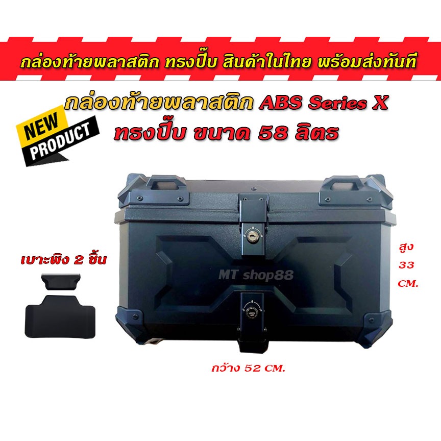 กล่องท้าย ABS 58ลิตร ทรงปี๊บ super black แข็งแรง ฟรีเบาะพิงหลัง ผ่อน0%