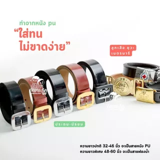 เข็มขัดนักเรียน เข็มขัดลูกเสือ ยุวะ-เนตรนารี สำหรับนักเรียนชาย-หญิง ประถม-มัธยม