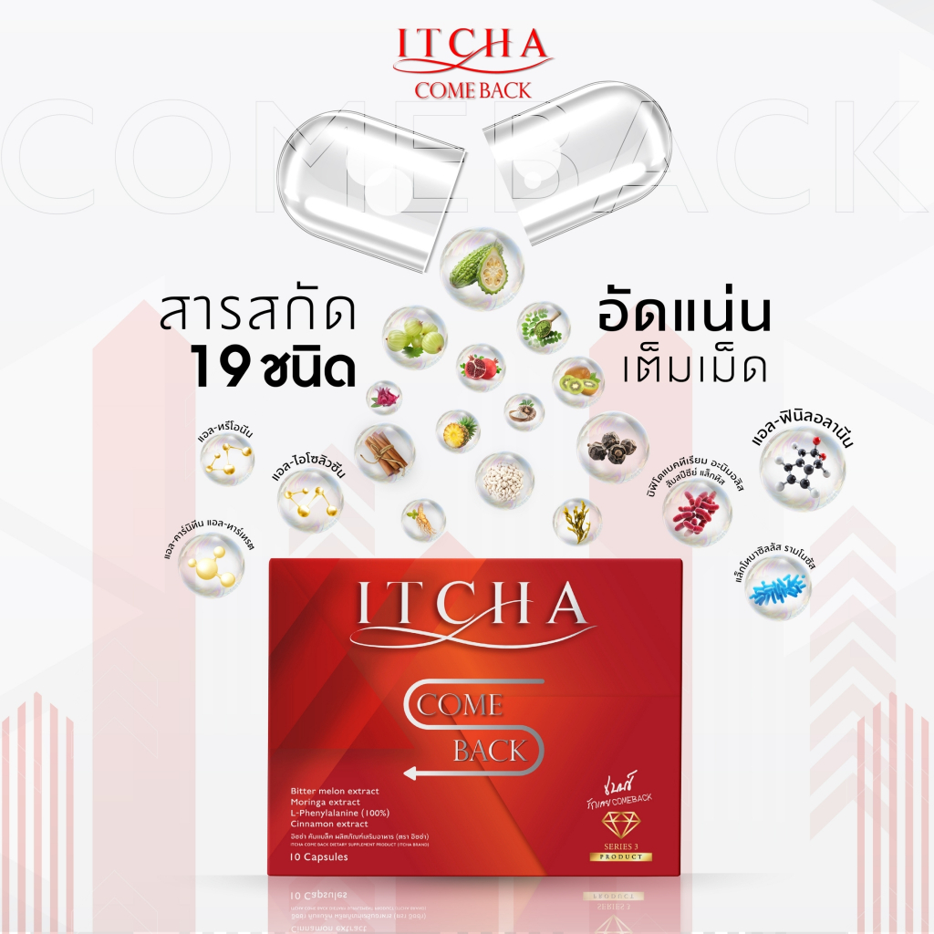[พร้อมส่ง] ส่งฟรี ITCHA COMEBACK อิทชา