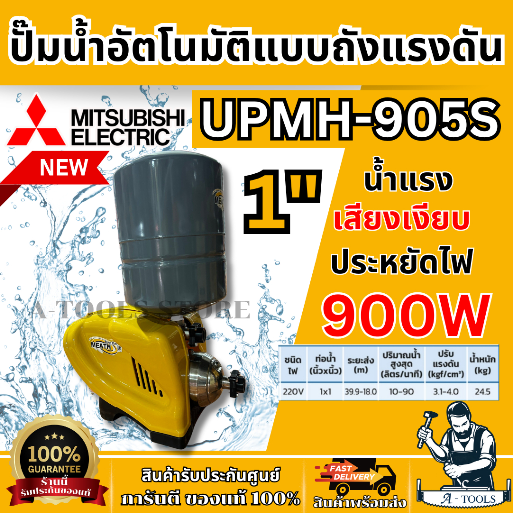 MITSUBISHI ปั๊มน้ำ อัตโนมัติ มิตซูบิชิ รุ่น UPMH-905S ขนาดท่อ 1"X1″ 900วัตต์ 220V หลายใบพัด แบบถังแร