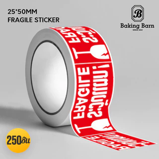Baking Barn (250ดวง/ม้วน) สติ๊กเกอร์ Fragile 25*50MM Fragile sticker สติ๊กเกอร์ระวังแตก