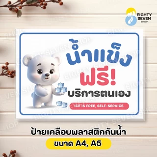 ป้ายน้ำดื่มฟรี น้ำแข็งฟรี เคลือบพลาสติก ขนาด A5, A4