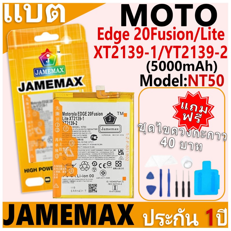 แบตเตอรี่ JAMEMAX รุ่น Motorola Edge 20Fusion/edge 20Lite/XT2139-1/YT2139-2 Model: NT50 ฟรีชุดไขควง รับประกันฟรี 1 ปี