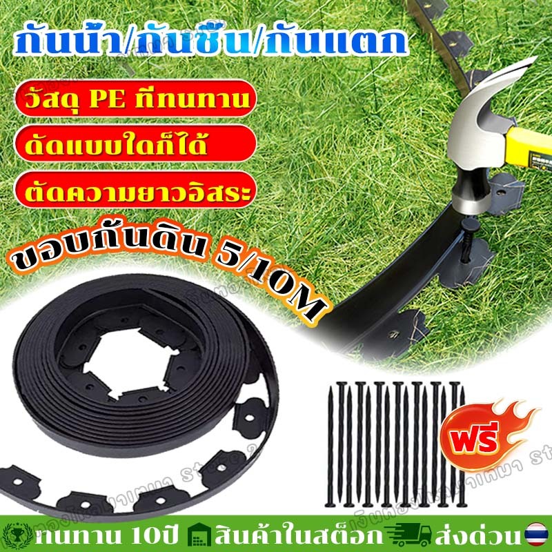 【จัดส่งจากไทย】ขอบกั้นดิน แถมตะปู สีดํา 5M/10M ที่กั้นดินที่กันดินไหล ขอบกั้นดินจัดสวน กันหิน กันหญ้า ที่กั้นดิน