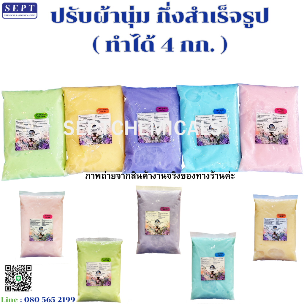 ปรับผ้ากึ่งสำเร็จรูป สูตรเข้มข้น ทำได้ 4 กก ราคา 65 บาท >>ผสมง่ายเพียงเติมน้ำ<< ปรับผ้าทำเอง ปรับผ้าDIY ชุดน้ำยาปรับผ้า