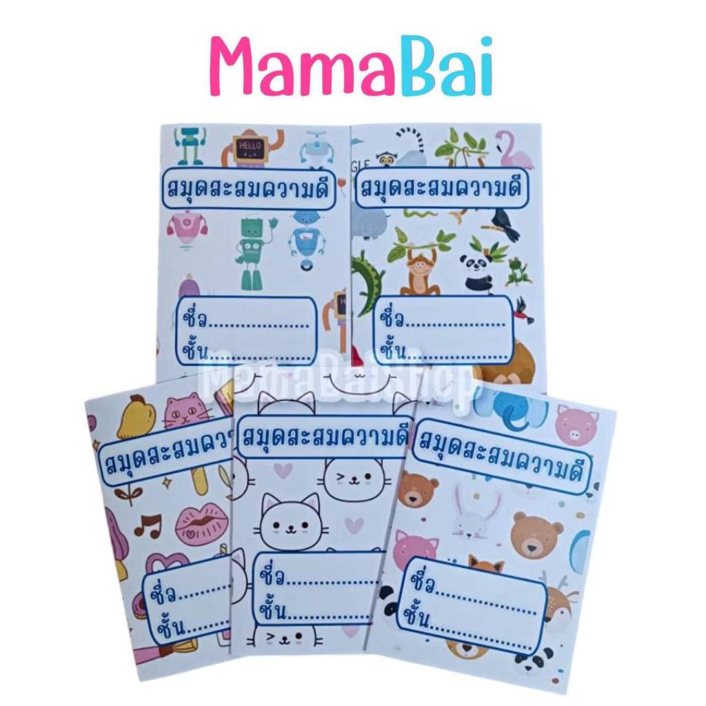 (MMB) สมุดสะสมความดี สมุดสติ๊กเกอร์ความดี พร้อมสติ๊กเกอร์ 100 ดวง @MamaBaiShop