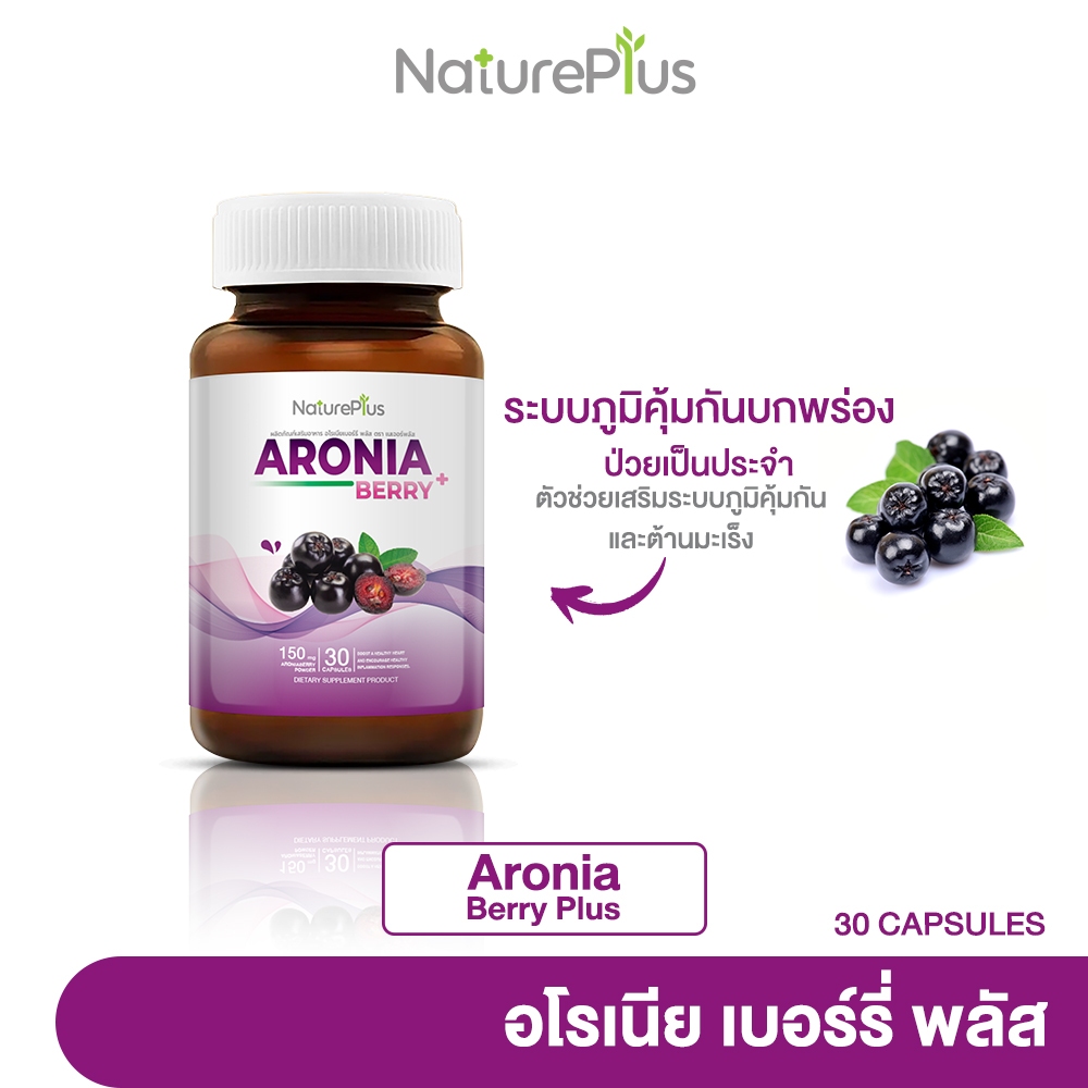 NaturePlus ส่งฟรี🍀 Aroniaberry Plus อะโรเนียเบอร์รี่พลัส ช่วยลดไขมันสะสมในร่างกาย | 1 กระปุก