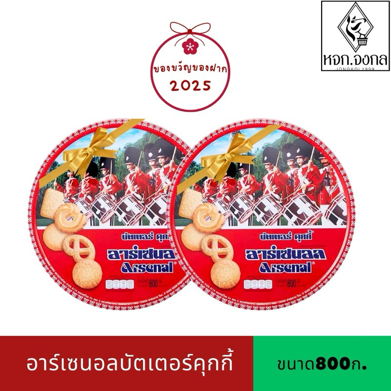 อาร์เซนอลบัตเตอร์คุกกี้800กรัม
