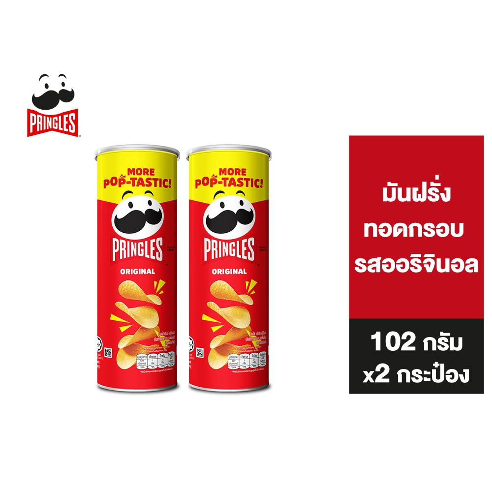 [2 ชิ้น] Pringles Potato crisps original พริงเกิลส์ ออริจินอล 102 กรัม