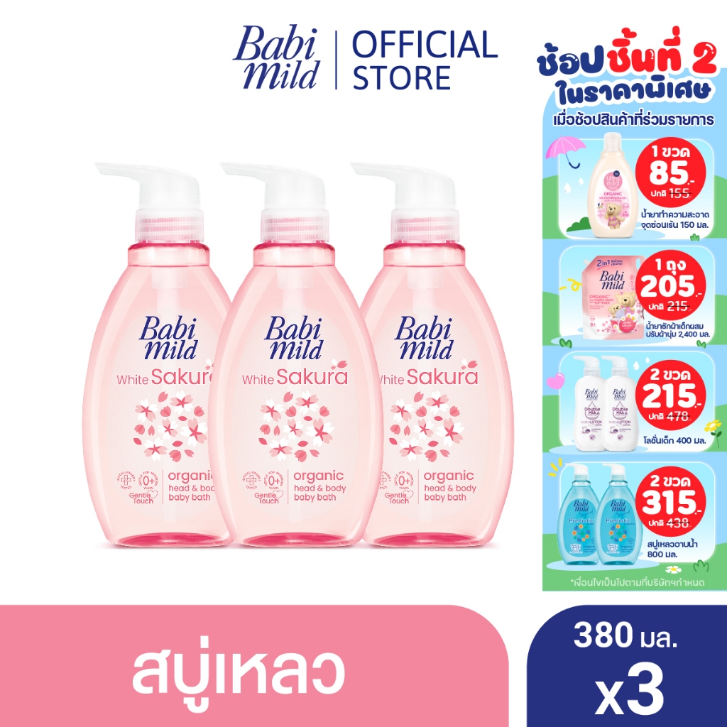 เบบี้มายด์ สบู่เหลว ไวท์ซากุระ ออร์แกนิค 380 มล. X3