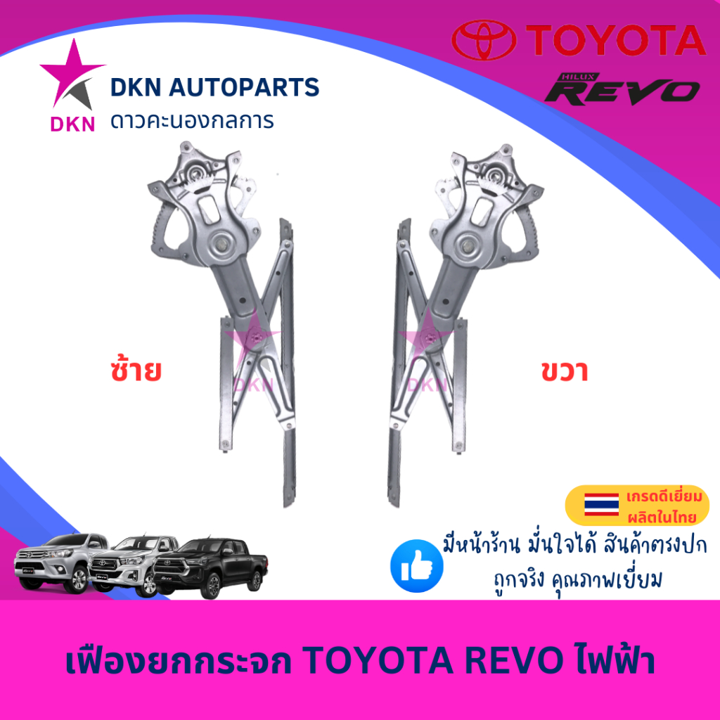 เฟืองยกกระจก ไฟฟ้า TOYOTA REVO ROCCO 2015-2020 โตโยต้า รีโว่ ร็อคโค่ ไฟฟ้า คุณภาพดีเยี่ยม