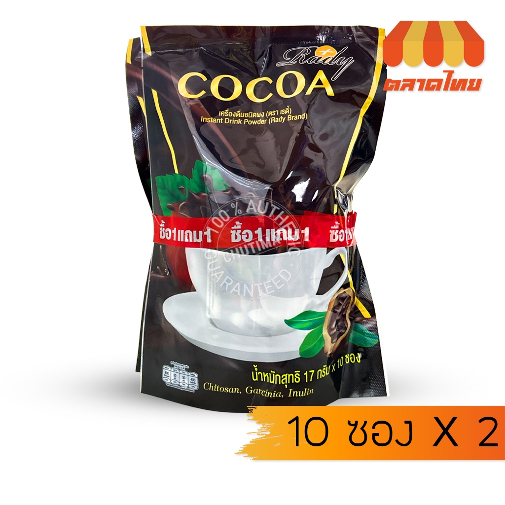 (1 แถม 1) เรดี้ เครื่องดื่มชนิดผงกลิ่นโกโก้ Rady Cocoa Instant Drink Powder 17g. x 10 ซอง