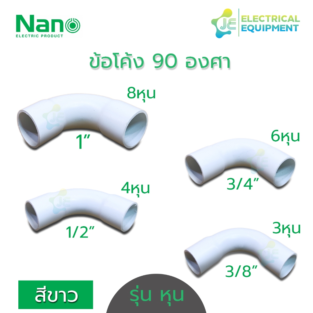 NANO ข้อโค้ง 90° ช่วงสั้น PVC สีขาว รุ่นหุน สำหรับท่อร้อยสายไฟสีขาว (10 ชิ้น/Pack)