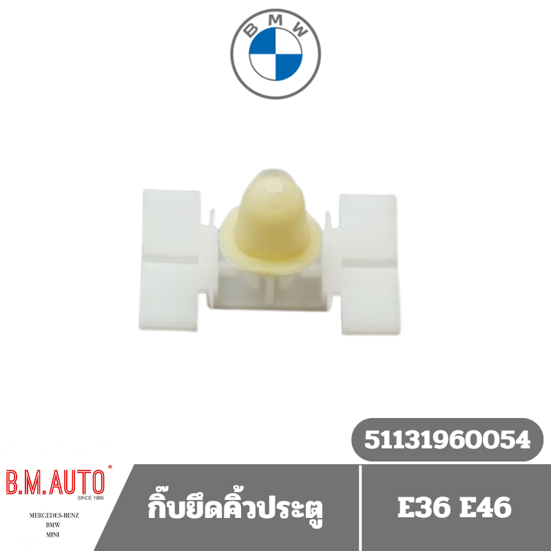 กิ๊บยึดคิ้วประตู BMW E36 รุ่นธรรมดา สำหรับรถ4ประตู ไม่ใช่ M3 OE 51131960054 ของแท้บีเอ็มดับบลิวค่ะ***ไม่ให้ยกเลิกทุกกรณี