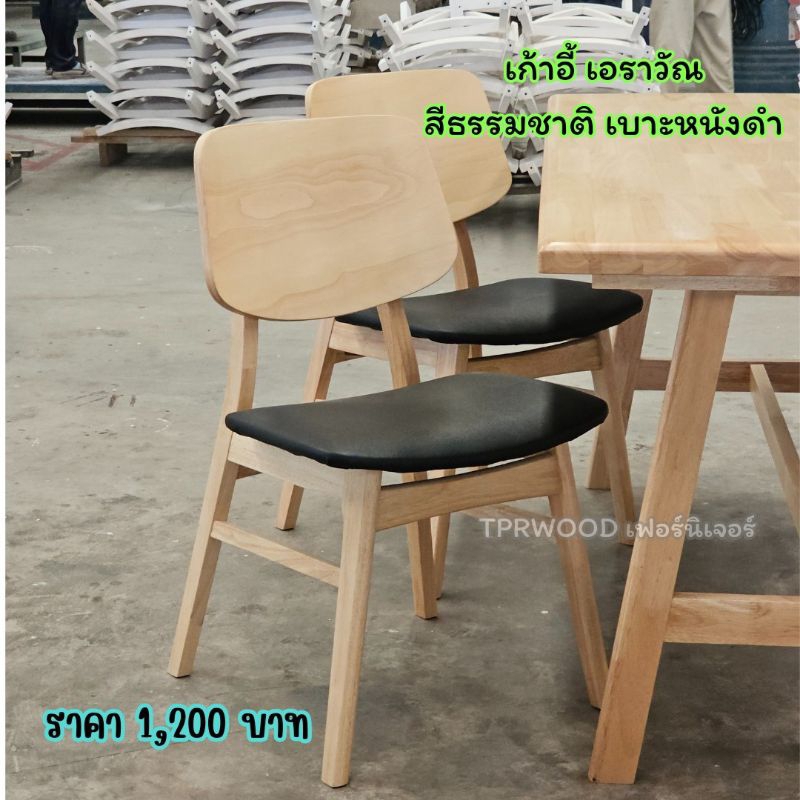 เก้าอี้ เอราวัณ (สีธรรมชาติ เบาะหนังดำ) ขนาด46*54*80 ซม ผลิตจากไม้ยางพาราแท้