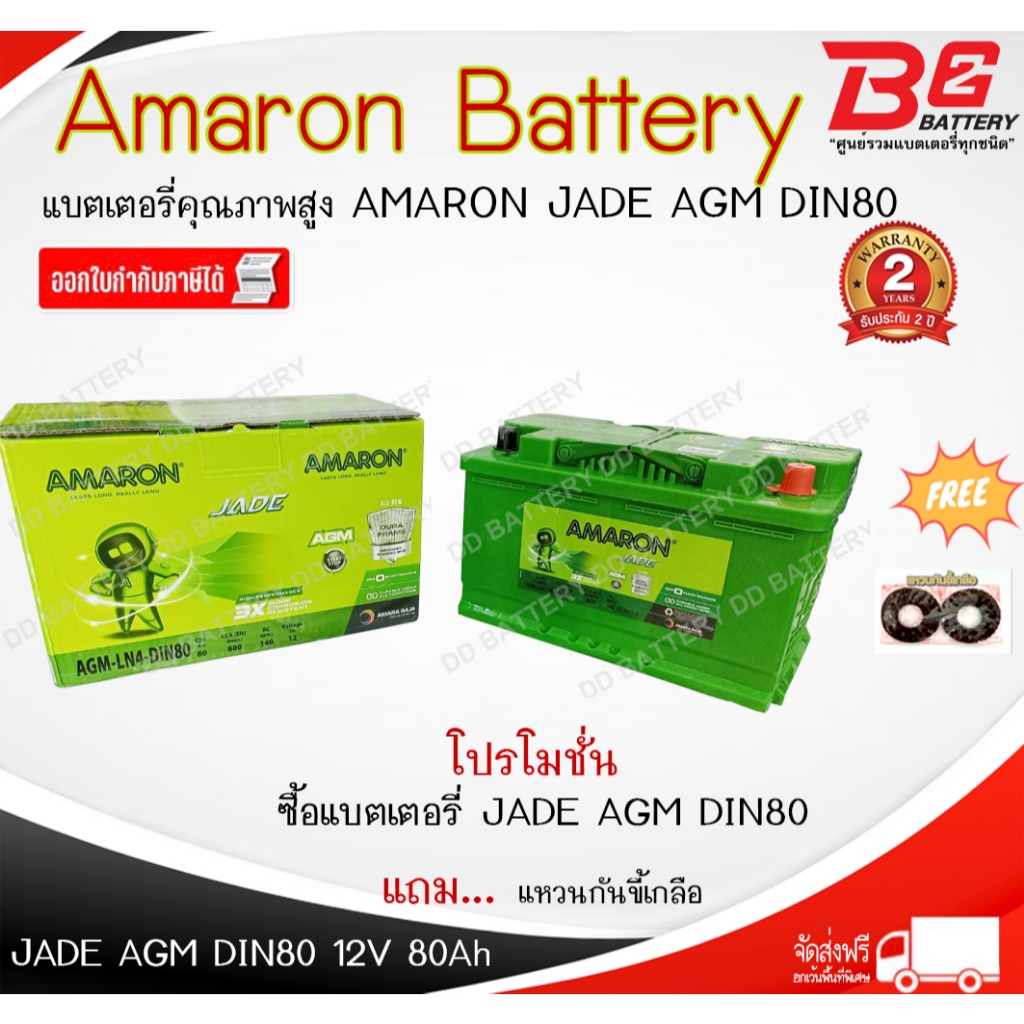 แบตรถยนต์ AMARON AGM DIN-LN4 12V 80Ah แบตเตอรี่แห้ง พร้อมใช้ แบบขั้วจม รับประกัน 2 ปี รองรับระบบ ISS