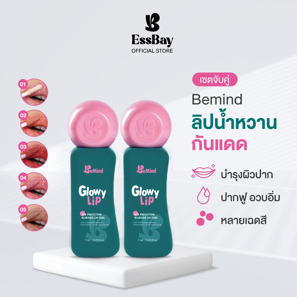 (เซตคู่) BeMind - Glowy Lip ลิปบาล์มกันแดด ปากชุ่มชื้น นุ่มด้วยน้ำมันมะพร้าว ดอกคาร์เนชั่น มีวิตามิน E และ C