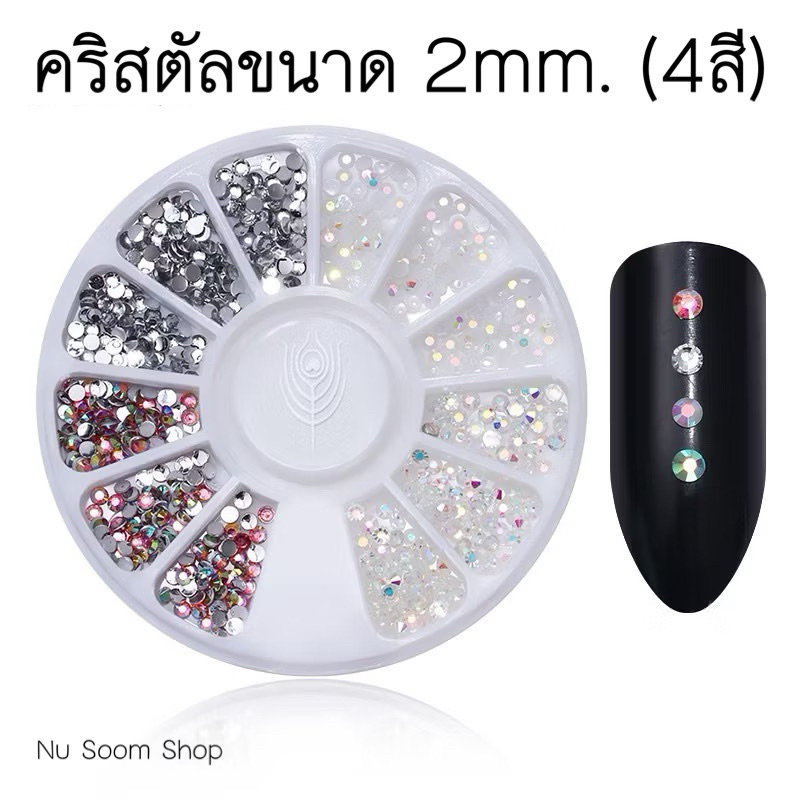 คริสตัลรวม 4สี 2mm. (คนิสตัล) อะไหล่ติดเล็บเจล (พร้อมส่ง)