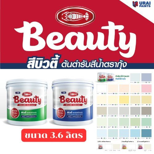 BEAUTY สีน้ำ ทาภายนอก-ภายใน BEAUTY Acrylic Emulsion Paint สีน้ำบิวตี้ ขนาดแกลลอน ( 3.6 ลิตร ) ทุกเฉดสี