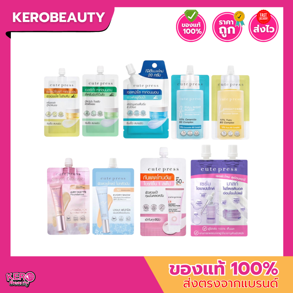 (ซอง) Cute Press รวมครีมซอง คิวท์ เพรส หลายสูตร กันแดด รองพื้น บูสเตอร์เซรั่ม สลีปปิ้ง มาสก์