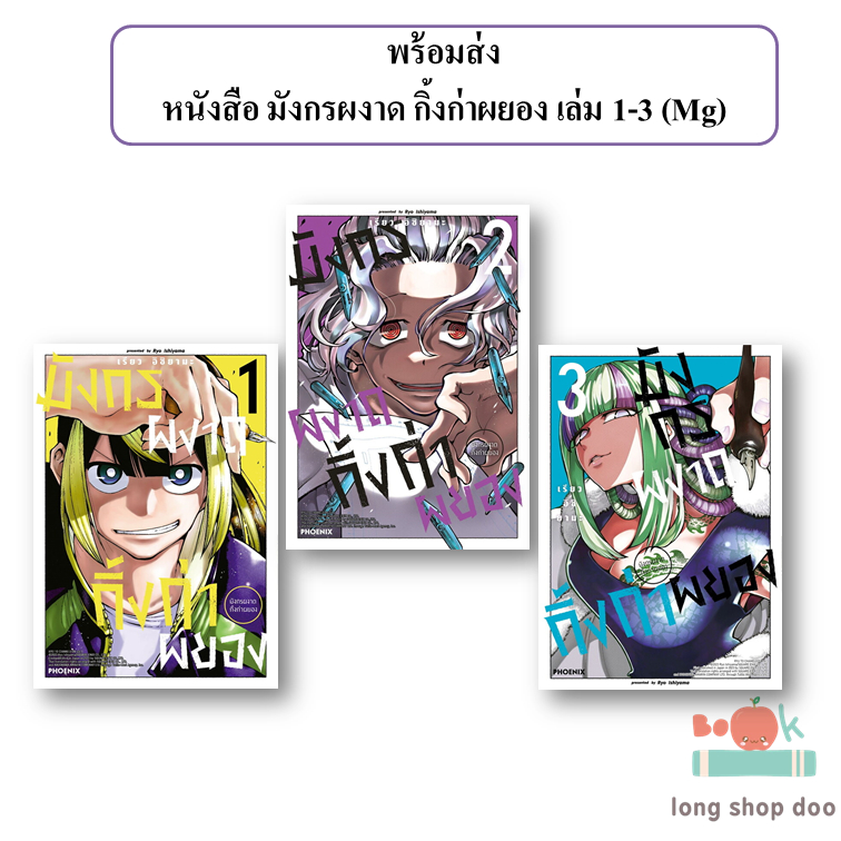 (พร้อมส่ง) หนังสือ มังกรผงาด กิ้งก่าผยอง เล่ม 1-3 (Mg) #มังกรผงาดกิ้งก่าผยอง