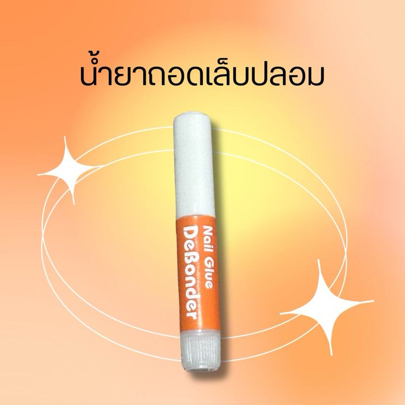 น้ำยาถอดเล็บปลอม ถอดง่าย แค่แซะเล็บปลอมรอบข้างออก หยอดน้ำยา รอสักพัก ดึงออก✨💅 ปริมาณ 2 g