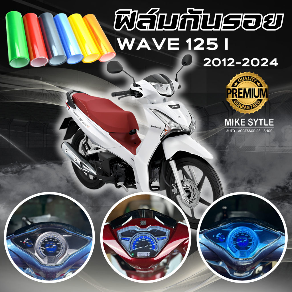 ฟิล์มกันรอย WAVE 125i 2012-2024 มีให้เลือก 14 สี ฟิล์ม 3 ชั้น เกรด Premium