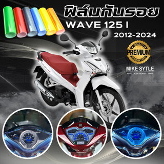 ฟิล์มกันรอย WAVE 125i 2012-2024 มีให้เลือก 14 สี ฟิล์ม 3 ชั้…