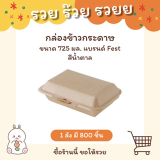 กล่องข้าวกระดาษขนาด 725 มล. (สีน้ำตาล) รหัส BB001 - แบบลัง