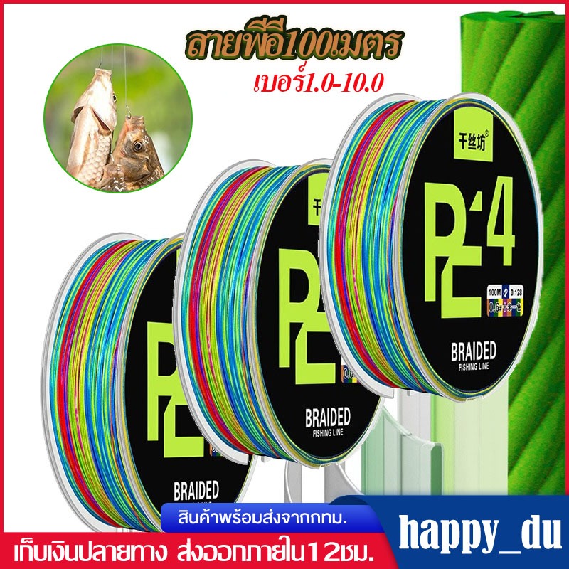สายเอ็นตกปลา100เมตร แบบถัก4เส้น สายพีอีสายPEตกปลา สายตกปลาน้ำเค็มกับน้ำจืดแข็งแรงทนทาน อุปกรณ์ตกปลากลางแจ้ง