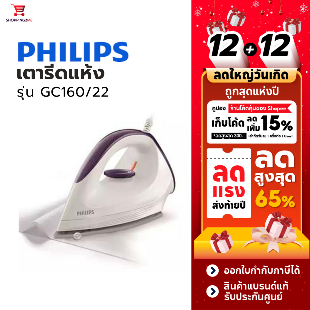 รับประกันศูนย์ Philips เตารีดแห้ง รุ่น GC160/22 Dry Iron 1200 วัตต์ แผ่นความร้อนกันรอย (รับประกันศูนย์ 2 ปี)