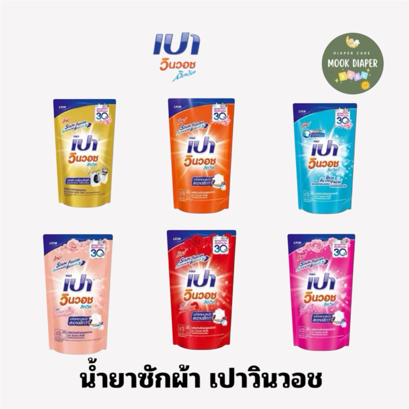 น้ำยาซักผ้า เปา วินวอช ลิควิด ถุงเติม (ยกลัง12ถุง)