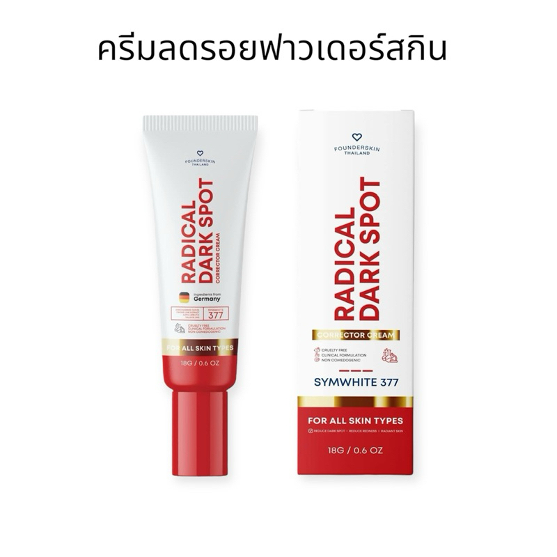 [ครีมชิมไวท์ 1 หลอด] ครีมSymwhite377 ซิมไวท์ 377 ฟาวเดอร์สกิน Founderskin
