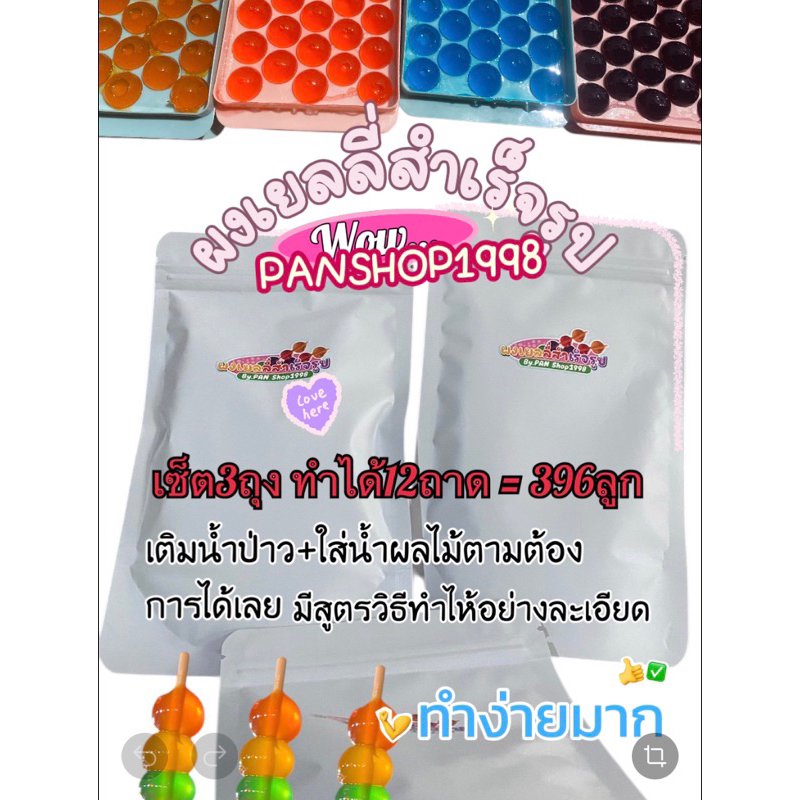 ผงเยลลี่สำเร็จรูปพร้อมสูตร(3ชุด)ทำได้12ถาดเท่ากับ396ลูก