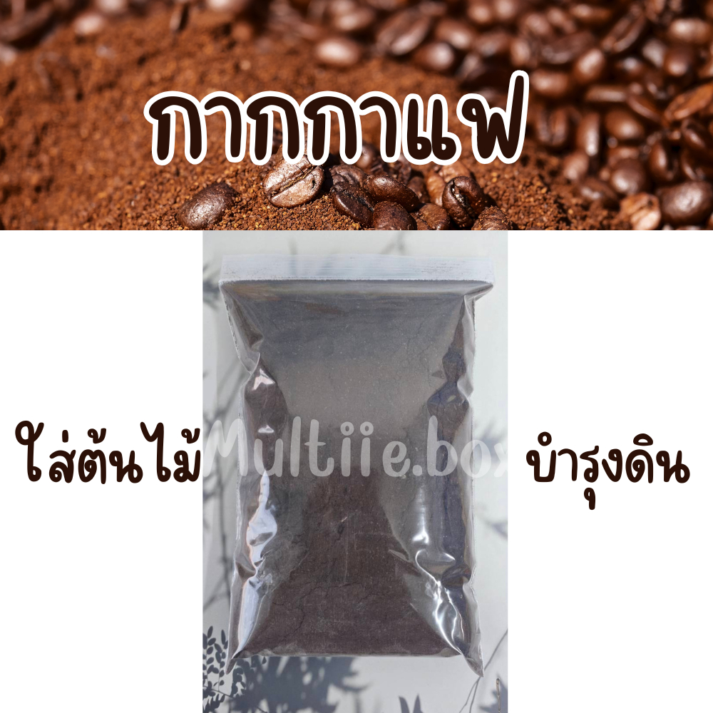 กากกาแฟตากแห้ง ปุ๋ยใส่ต้นไม้ บำรุงดิน บำรุงต้นไม้ 500g