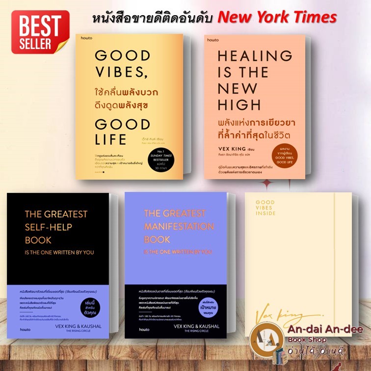 หนังสือ GOOD VIBES ใช้คลื่นพลังบวก พลังแห่งการเยียวยา THE GREATEST SELF-HELP เว็กซ์ คิงส์ จิตวิทยา พัฒนาตนเอง